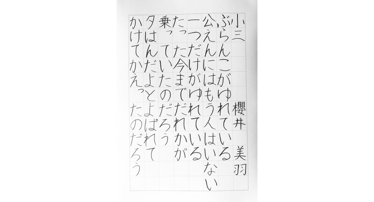 硬小3櫻井 美羽 誠筆書展