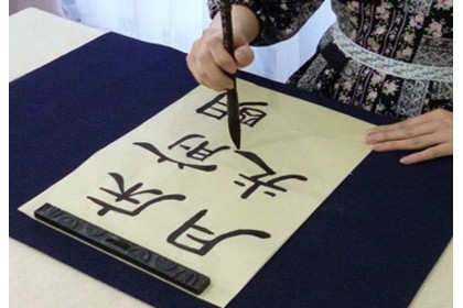 大人習字
