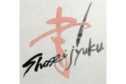 書道教室