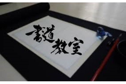 書道教室