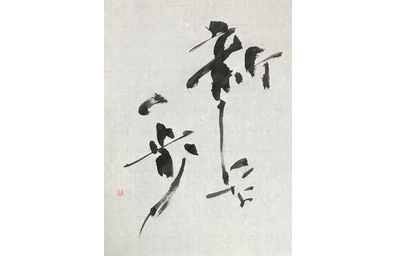 書作品