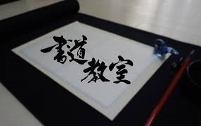書道教室